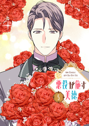 悪役が施す美徳 5