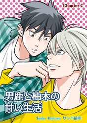 男鹿と柚木の甘い生活(2)