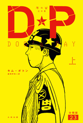 DP　DOG’s DAY　上　分冊版23