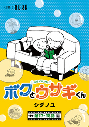 ボクとウサギくん THE CHUMS【連載版】 第17話・第18話