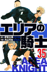 エリアの騎士 35（ハーパーコリンズ・ジャパン×アルト出版）