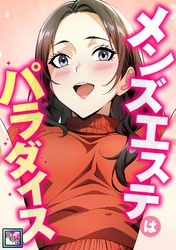 メンズエステはパラダイス【全年齢版】(10)