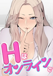 Hはオンラインで(16)