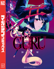 ＧＵＲＵ