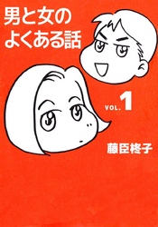 男と女のよくある話　VOL.１