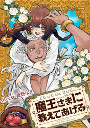 魔王さまに教えてあげる　【連載版】: 3　後編