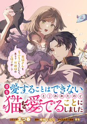 君を愛することはできないと言われたので猫を愛でることにしました　黒猫さんをもふもふしていたら、あら？　旦那様のご様子が…？　【連載版】: 8