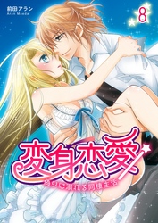 変身恋愛 ～偽りに溺れる同棲生活～　8巻