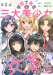 【単話版】学校で有名な三大美少女の憧れは、人気モデルの“女装”した俺らしい@COMIC 第2話