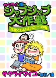 ジャブジャブ大作戦 万枚ぐらいはヨユー！の巻