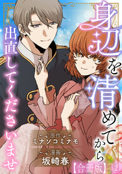 身辺を清めてから出直してくださいませ 【合冊版】2