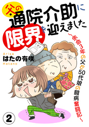 父の通院介助に限界を迎えました～余命3年の父と50代娘の闘病奮闘記～2