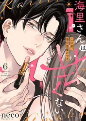 海里さんは甘くない～この男、美の悪魔につき～6