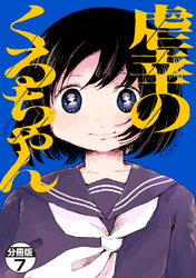 虐幸のくるちゃん　分冊版（７）