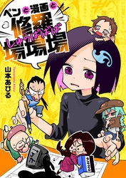 ペンと漫画と修羅場場場(6)