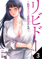 リビドー～私のすべては貴方のもの～３