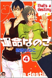 運命なのさ（分冊版）　【第4話】