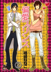 偏愛プリンス（分冊版）　【第2話】