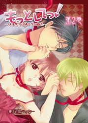 もっとしてっ！～双子男子は紳士系と獣系～ 2