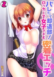 バレたら即退部！ロッカーで女子マネと密着エッチ(2)