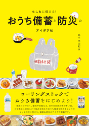 もしもに備える！おうち備蓄と防災のアイデア帖