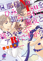 旦那様NoひみTsuを知らされて親友と寝ちゃうってアRiですか！？