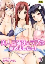 美人三姉妹とラブホ始めましたっ！（７）【R版】