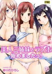 美人三姉妹とラブホ始めましたっ！（１２）【R版】