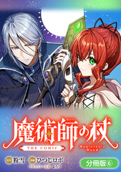 魔術師の杖　THE COMIC【分冊版】 6巻