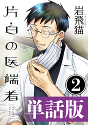 片白の医端者（単話版）第二話