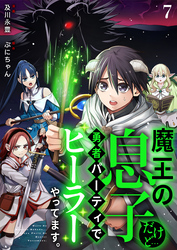 魔王の息子だけど…勇者パーティでヒーラーやってます。7