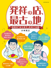 発祥の店、最古の地 日本の「はじめて」をめぐる旅