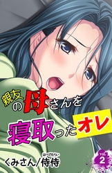 親友の母さんを寝取ったオレ第２巻