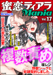 蜜恋ティアラMania複数責め　Vol.17