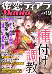 蜜恋ティアラMania種付け調教　Vol.19