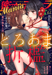 蜜恋ティアラManiaとろあま折檻　Vol.61