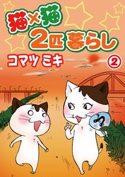 猫×猫　２匹暮らし2