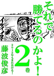 それで勝てるのかよ！ 2巻　2012年もまた負ける！