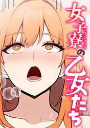 女子寮の乙女たち(7)