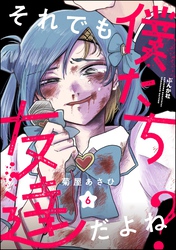 それでも僕たち友達だよね？（分冊版）　【第6話】