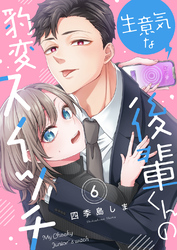 生意気な後輩くんの豹変スイッチ（6）