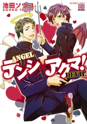 テンシ×アクマ！