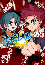 オチヨメルの刻印(話売り)　#6
