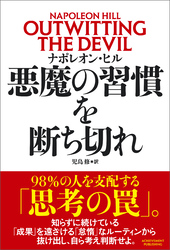 悪魔の習慣を断ち切れ