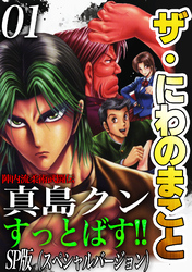 ザ・にわのまこと　陣内流柔術武闘伝　真島クンすっとばす！！<SP版>