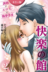 [カラー版]快楽の館～調教×エロス×執事さま 2巻〈身もだえの手ほどき〉