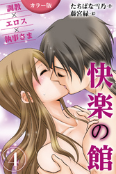 [カラー版]快楽の館～調教×エロス×執事さま 4巻〈愛技に溺れて〉