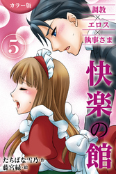 [カラー版]快楽の館～調教×エロス×執事さま 5巻性奴隷の悶絶