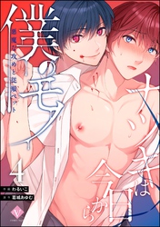 ナツキは今日から僕のモノ 悪魔な攻めと従順ペット（分冊版）　【第4話】