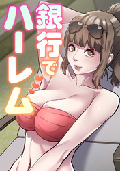 銀行でハーレム(10)